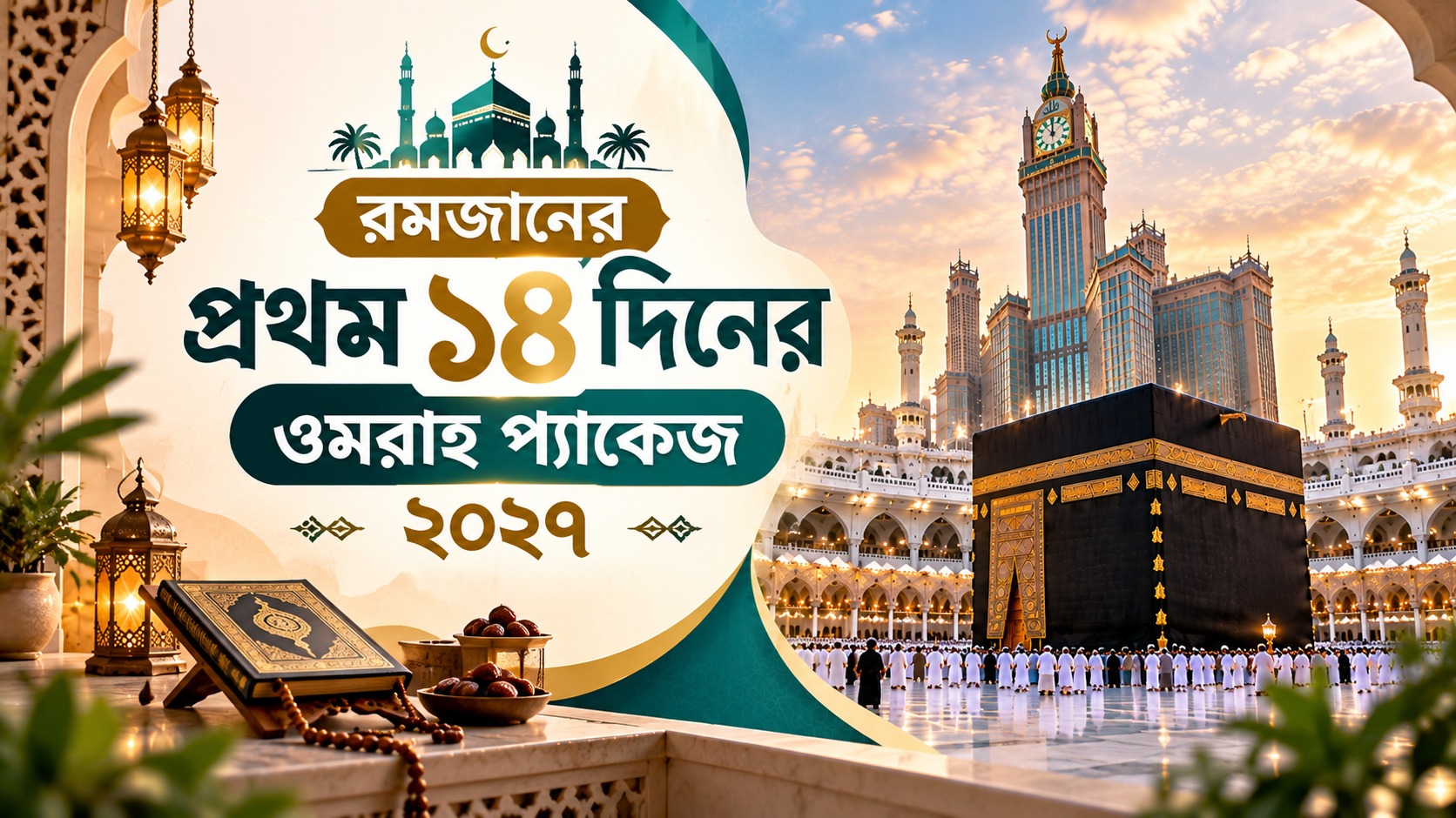 রমজানের প্রথম ১৪ দিনের ওমরাহ প্যাকেজ ২০২৭ – খিলক্ষেত ট্যুরস এন্ড ট্রাভেলস